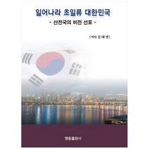 일어나라 초일류 대한민국:산전국의 비전 선포, 명동출판사