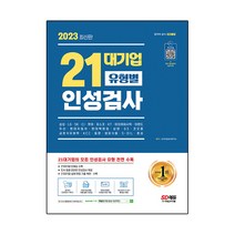 2023 최신판 21대기업 유형별 인성검사, 시대고시기획