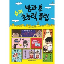 방과 후 슈퍼 초능력 클럽, 아이세움