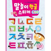 말놀이 한글 스티커 ㄱㄴㄷ, 상상의집, 상상의집 편집부, 1권