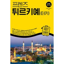 프렌즈 튀르키예(터키), 중앙북스, 주종원, 채미정