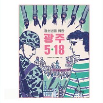 청소년을 위한 광주 5.18, 한겨레출판사, 고수산나