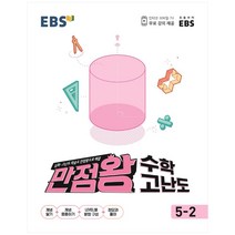 EBS 만점왕 초등 수학 고난도 5-2(2023), EBS한국교육방송공사, 상품상세설명 참조
