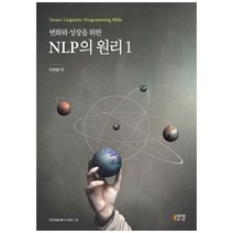 변화와 성장을 위한 NLP의 원리 1, 박영스토리, 이성엽