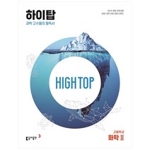 HIGH TOP 하이탑 고등학교 화학2, 과학영역, 동아출판