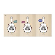 윤원준 기타교실 1 + 2 + 3 세트 전3권, 세광음악출판사