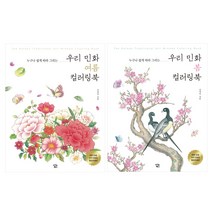 우리 민화 봄 컬러링북   우리 민화 여름 컬러링북, 아이콘북스, 김정아