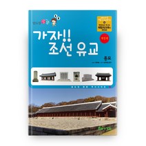 발도장 쿵쿵 역사 시리즈 7 가자! 조선 유교: 종묘 발도장 쿵쿵 (개정판), 도서출판핵교