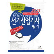 2021 D60-2 전기산업기사 필기, 엔트미디어