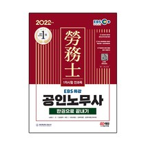 2022 EBS 특강 공인노무사 1차시험 한권으로 끝내기:1차시험 전과목 | 단기간 반복학습을 위한 최적의 교재!, 시대고시기획