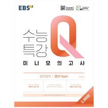 EBS 수능특강 Q 고등 영어영역 영어 hyper 미니모의고사(2022), EBS한국교육방송공사