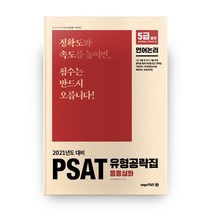 PSAT 유형공략집 응용심화: 언어논리(2021):5급 공채 외교관후보자 지역인재 7급, 메가피셋