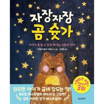 자장자장 곰 슛가:아이가 푹 잘 수 있게 해 주는 사랑의 언어, 작은우주