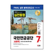 2022 하반기 국민연금공단 NCS FINAL 실전 봉투모의고사 7회분+무료NCS특강:국민연금공단 사무직 NCS 모의고사/온라인 모의고사/AI면접, 시대고시기획