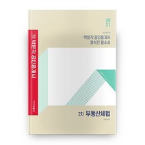 합격기준 박문각 부동산세법 정석진 필수서(공인중개사 2차)(2021):필수이론과정