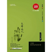 고종훈 한국사능력검정시험 개념편 심화편, 발해북스