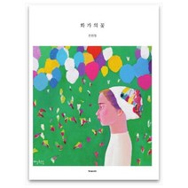 화가의 꽃(진원장 편), 벤포스타, 진원장