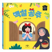별하나 책하나 명작 동화: 백설 공주, 애플비