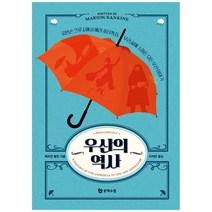 우산의 역사:로빈슨 크루소에서 해리 포터까지 우리 삶에 스며든 모든 우산 이야기, 문학수첩, 매리언 랭킨