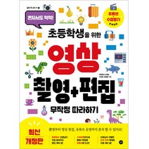 초등학생을 위한 영상 촬영 + 편집 무작정 따라하기 개정판, 길벗