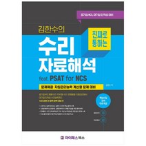김한수의 진짜로 통하는 수리 자료해석, 마이패스북스