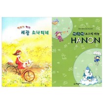 악보가 커진 세광 소나티네 + 마스터 코스믹 하농 세트 전 2권, 세광음악출판사 편집부