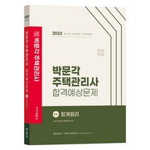 2023 박문각 주택관리사 합격예상문제 1차 회계원리