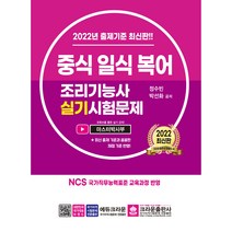 2022 중식 일식 복어 조리기능사 실기시험문제, 크라운출판사