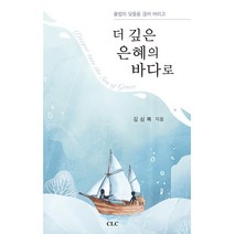 더 깊은 은혜의 바다로 율법의 닻줄을 끊어 버리고, CLC