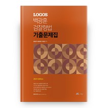 2021 Logos 백광훈 검찰형법 기출문제집, 더채움