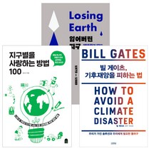 빌 게이츠 기후 재앙을 피하는 법 + 지구별을 사랑하는 방법 100 + 잃어버린 지구 세트 전3권, 앤의서재, 김영사, 시공사, 김나나,빌 게이츠, 너새니얼 리치