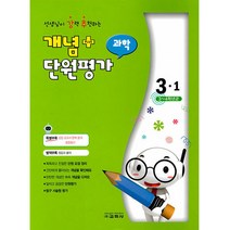 2022 선생님이 강력 추천하는 개념 플러스 단원평가 과학 3-1, 교학사
