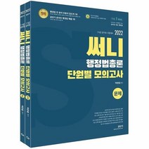 2022 써니 행정법총론 단원별 모의고사 전 2권 세트
