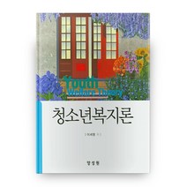 [양성원청소년복지론] 지역사회복지론, 양서원