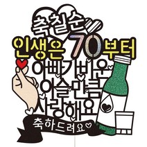 비비드레인 아빠 칠순 파티 케이크 토퍼, 07 이슬만큼 칠순, 1개