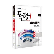 iMBC 캠퍼스 독당i 독학사 컴퓨터공학과 3단계 정보보호, 지식과미래