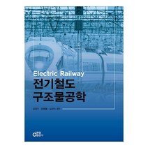 전기철도 구조물공학, 동일출판사, 김양수, 유해출, 심규식