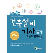 2022 건축설비기사 필기 과년도 문제해설:수험생의 단기학습 완성을 위한, 엔플북스