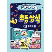 만화로 보는 시멘토 초등 상식 2: 우리의 몸, 시멘토 교육연구소
