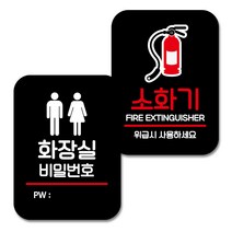 뭉키데코 Q2 부착형 사각 안내 표지판 블랙 2종 세트, 화장실 비밀번호, 소화기, 1세트