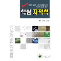 핵심 지적학:지적직 공무원 및 한국국토정보공사 국가 자격시험 대비서, 엔플북스