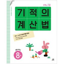 기적의 계산법 8권, 길벗스쿨, 기적학습연구소