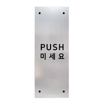 메탈 아크릴사인 실버표지판 실버바 무광 혼합형 S, PUSH, 1개