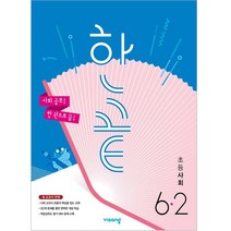 2022 한끝 초등 사회 6-2, 비상교육, 초등 6-2, 6학년