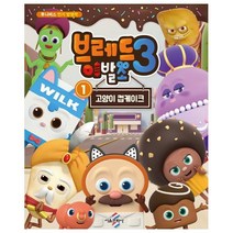 브레드이발소 시즌3 : 1 고양이 컵케이크, 1권, 서울문화사