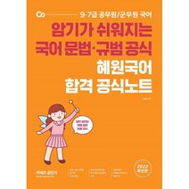 2022 혜원국어 합격 공식노트:암기가 쉬워지는 국어 문법 규범 공식, 에스티유니타스