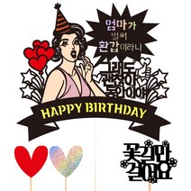 비비드레인 케이크 토퍼 111 동안이야 세트, 엄마환갑, 1세트