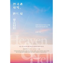 천국과 지옥 반드시 있습니다 : 16번의 입신으로 하나님 나라를 직접 본 중보기도자의 증언, 카리스
