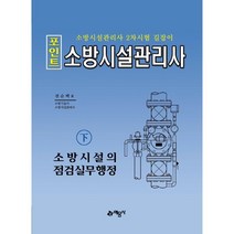 포인트 소방시설관리사(하): 소방시설의 점검실무행정:소방시설관리사 2차시험 길잡이, 예문사