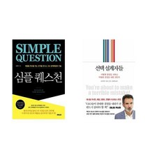 심플 퀘스천 + 설계자들 세트 전2권, 심재우, 올리비에 시보니, 부커, 인플루엔셜